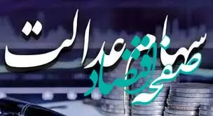 خبر داغ امروز از واگذاری سهام عدالت / سهامداران بخوانند