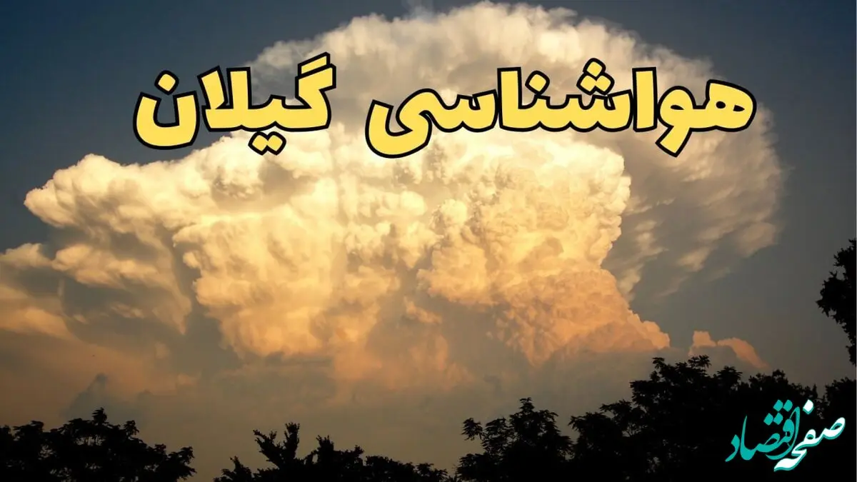 پیش‌ بینی هواشناسی رشت فردا | پیش بینی وضعیت آب و هوا گیلان فردا جمعه ۱۷ اسفند ۱۴۰۳ | هواشناسی گیلان / هوای رشت