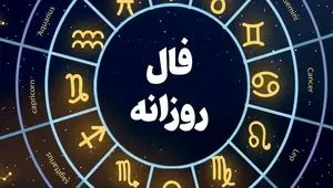 فال روزانه امروز چهارشنبه ۵ آذر ۱۴۰۴ | چهارشنبه شما چگونه می‌گذرد؟