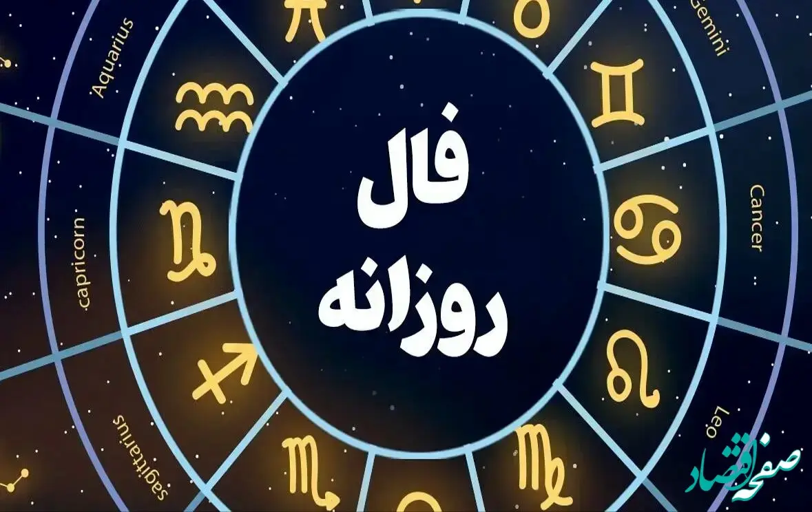 فال روزانه امروز چهارشنبه ۵ آذر ۱۴۰۴ | چهارشنبه شما چگونه می‌گذرد؟