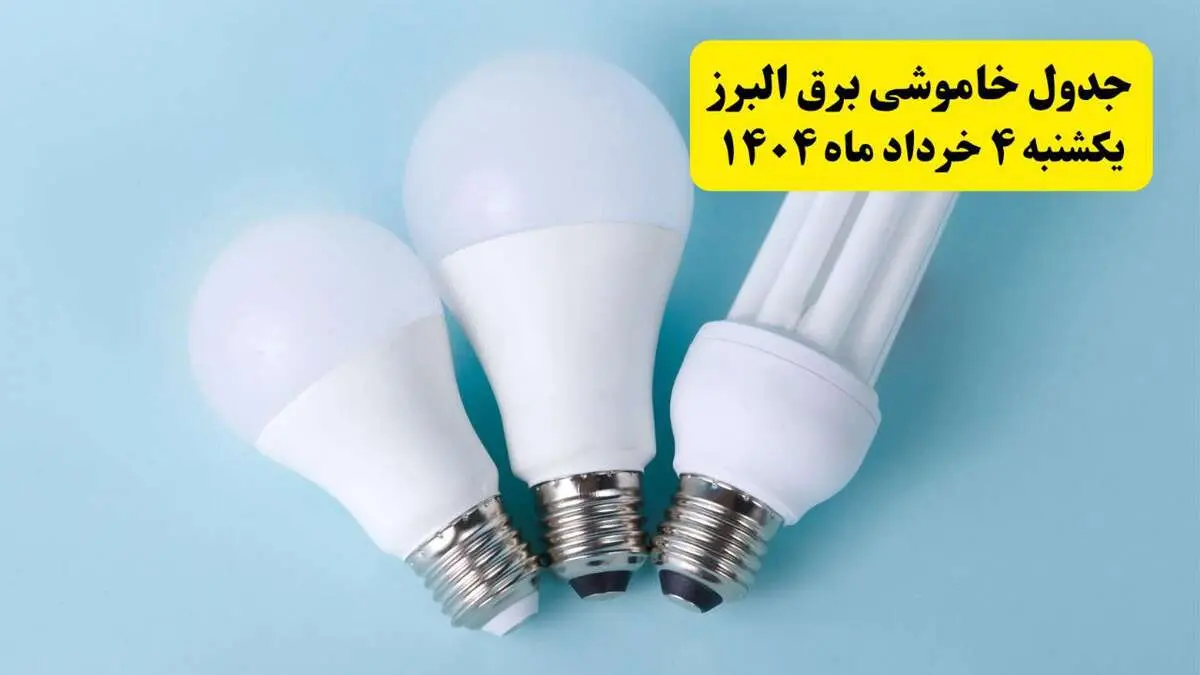 جدول خاموشی برق البرز یکشنبه ۴ خرداد ۱۴۰۴ اعلام شد