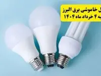 جدول خاموشی برق البرز یکشنبه ۴ خرداد ۱۴۰۴ اعلام شد
