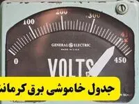 جدول خاموشی برق کرمانشاه فردا پنجشنبه ۲۱ فروردین ۱۴۰۴ | اطلاعیه قطعی برق کرمانشاه پنجشنبه بیست و یکم فروردین ۱۴۰۴