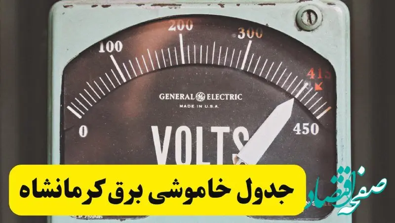 جدول خاموشی برق کرمانشاه فردا پنجشنبه ۲۱ فروردین ۱۴۰۴ | اطلاعیه قطعی برق کرمانشاه پنجشنبه بیست و یکم فروردین ۱۴۰۴