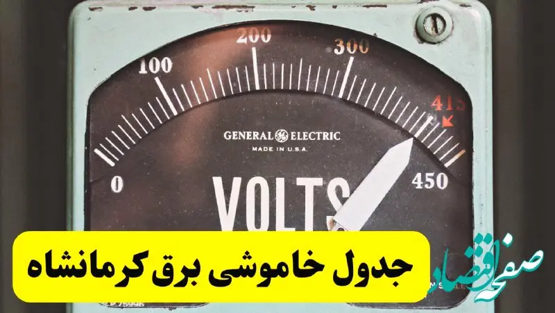 جدول خاموشی برق کرمانشاه فردا پنجشنبه ۲۱ فروردین ۱۴۰۴ | اطلاعیه قطعی برق کرمانشاه پنجشنبه بیست و یکم فروردین ۱۴۰۴