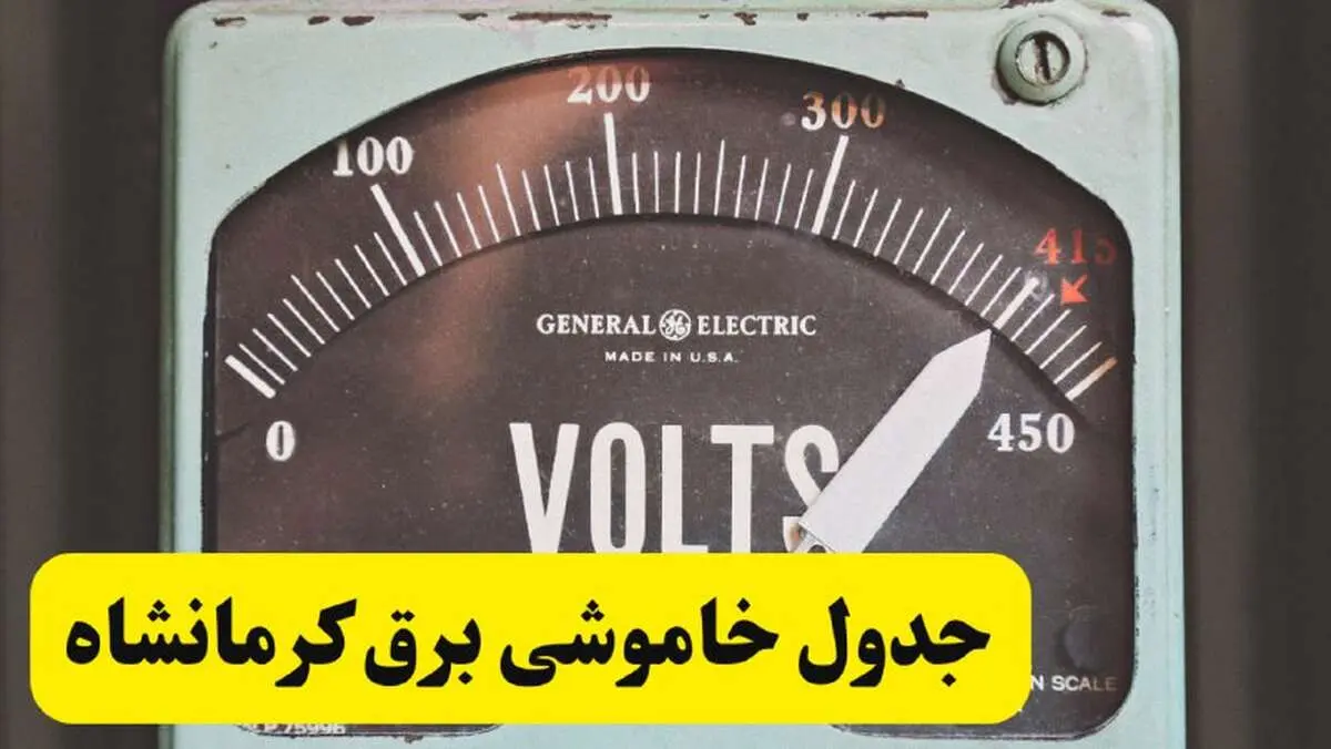 جدول خاموشی برق کرمانشاه فردا پنجشنبه ۲۱ فروردین ۱۴۰۴ | اطلاعیه قطعی برق کرمانشاه پنجشنبه بیست و یکم فروردین ۱۴۰۴