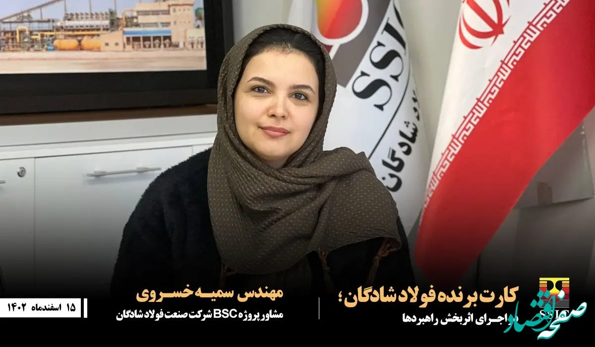 کارت برنده فولاد شادگان در اجرای اثربخش راهبردها