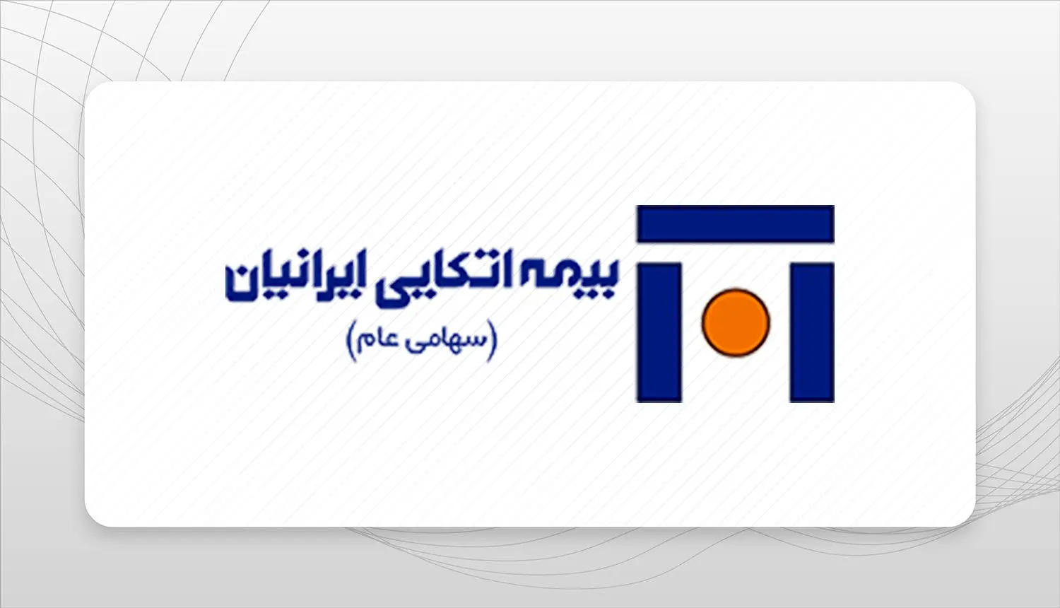 بیمه اتکایی ایرانیان رتبه نخست ارزیابی ناشران بازار سرمایه در صنعت بیمه 
