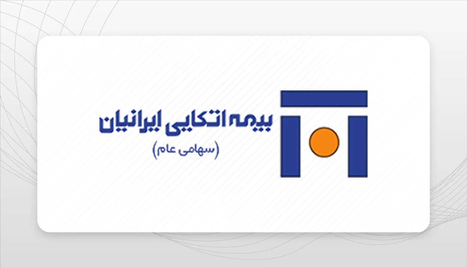 بیمه اتکایی ایرانیان رتبه نخست ارزیابی ناشران بازار سرمایه در صنعت بیمه 