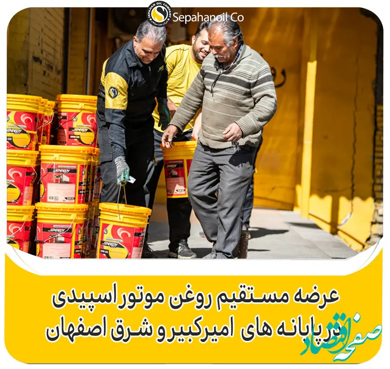 عرضه مستقیم روغن موتور اسپیدی در پایانه های امیر کبیر و شرق اصفهان