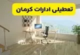 آیا ادارات کرمان دوشنبه ۶ مرداد ۱۴۰۴ تعطیل است؟/ جزئیات تعطیلی ادارات و بانکهای کرمان  ششم مرداد ۱۴۰۴