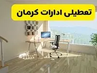 آیا ادارات کرمان فردا چهارشنبه ۱۲ آذر ۱۴۰۴ تعطیل است؟ | تعطیلی ادارات کرمان چهارشنبه