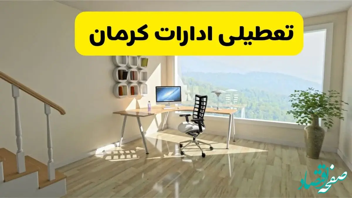 آیا ادارات کرمان فردا دوشنبه ۳۱ شهریور ۱۴۰۴ تعطیل شد؟/ اخبار تعطیلی ادارات و بانکهای کرمان