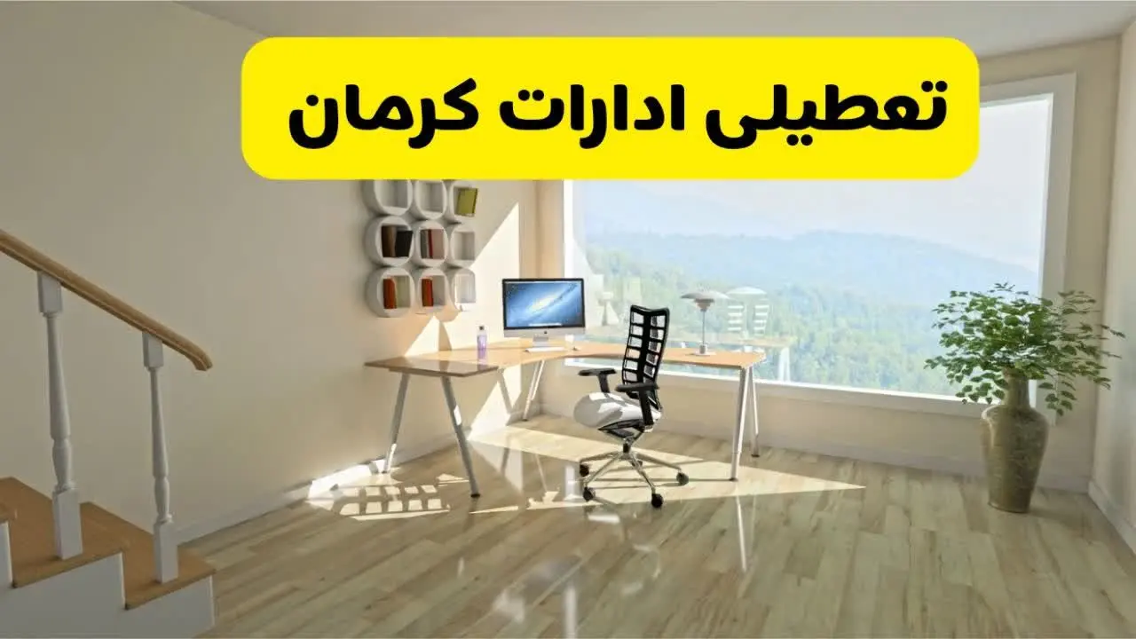 آیا ادارات استان کرمان شنبه ۷ تیر ۱۴۰۴ تعطیل است؟/ جزئیات تعطیلی ادارات کرمان هفتم تیر ۱۴۰۴