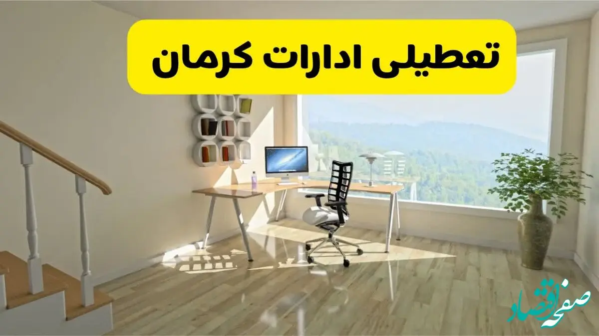 خبر فوری تعطیلی ادارات کرمان فردا شنبه ۲۸ تیر ۱۴۰۴ اعلام شد | ادارات کرمان تعطیل شد؟