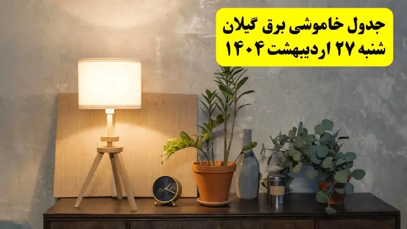 جدول و برنامه قطعی برق گیلان شنبه ۲۷ اردیبهشت ۱۴۰۴ + ساعات خاموشی برق رشت ۲۷ اردیبهشت