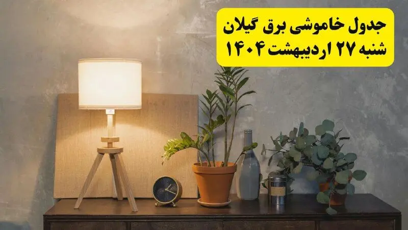 جدول و برنامه قطعی برق گیلان شنبه ۲۷ اردیبهشت ۱۴۰۴ + ساعات خاموشی برق رشت ۲۷ اردیبهشت