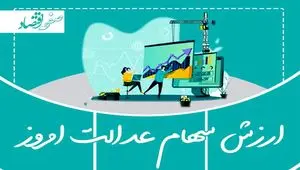 جدیدترین ارزش سهام عدالت امروز یکشنبه ۱۱ خرداد ماه ۱۴۰۴ / قیمت سهام عدالت چند؟ 