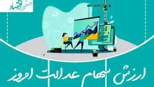 ارزش سهام عدالت امروز یکشنبه ۳ اسفند ۱۴۰۴ | قیمت سهام عدالت امروز چقدر شد؟ 