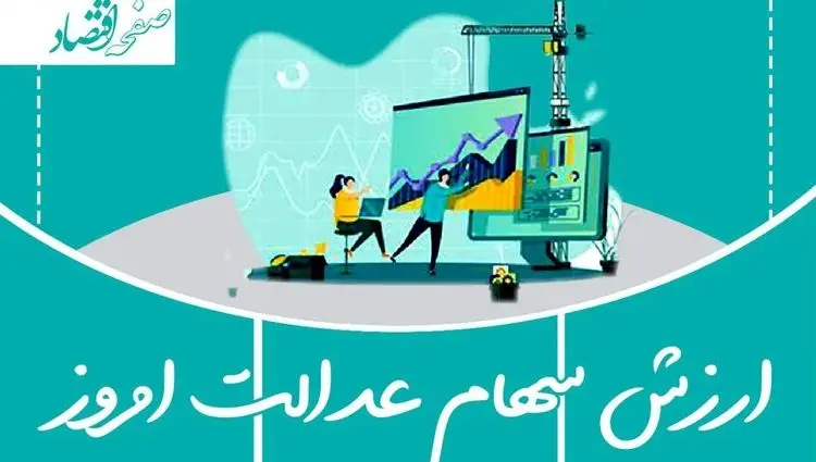 بروزترین ارزش سهام عدالت امروز سه شنبه ۱۷ تیر ماه ۱۴۰۴ + ارزش سهام عدالت ۵۰۰ هزار تومانی