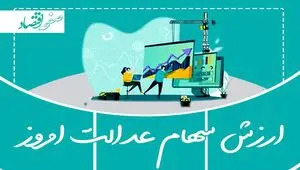 ارزش سهام عدالت امروز یکشنبه ۳ اسفند ۱۴۰۴ | قیمت سهام عدالت امروز چقدر شد؟ 