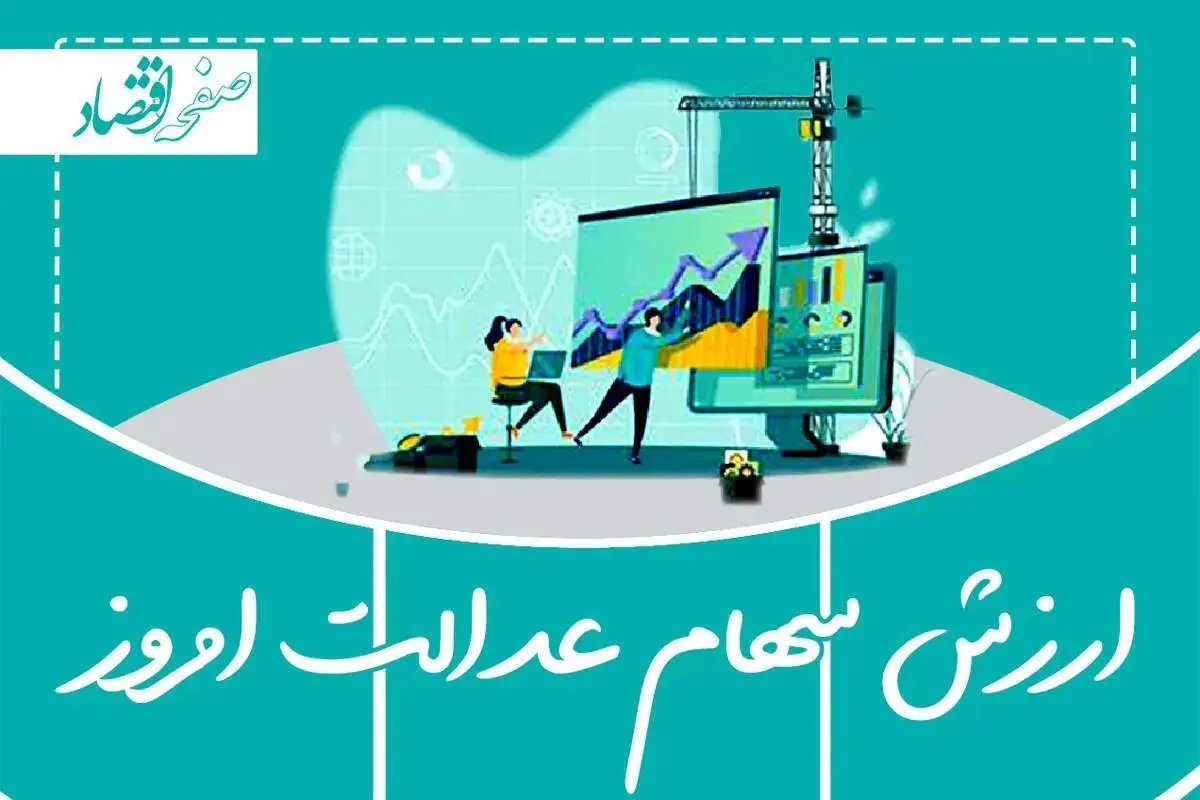 قیمت و ارزش سهام عدالت امروز سه شنبه ۲۱ مرداد ماه ۱۴۰۴ چقدر شد؟ + قیمت سهام ۵۰۰ هزار تومانی