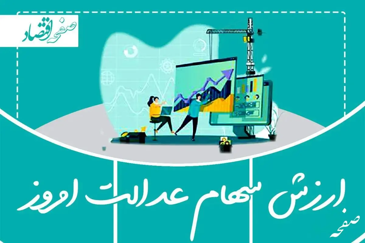 قیمت و ارزش سهام عدالت امروز سه شنبه ۲۱ مرداد ماه ۱۴۰۴ چقدر شد؟ + قیمت سهام ۵۰۰ هزار تومانی