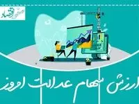 ارزش سهام عدالت امروز یکشنبه ۳ اسفند ۱۴۰۴ | قیمت سهام عدالت امروز چقدر شد؟ 