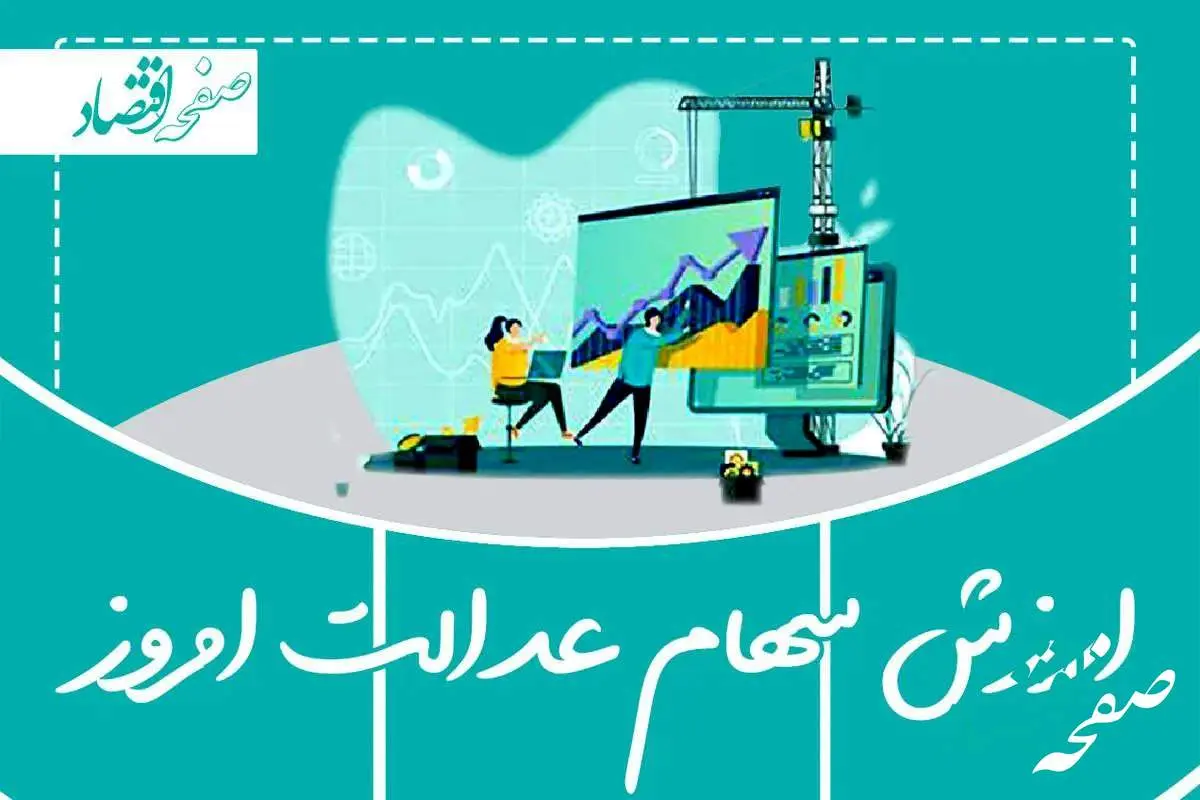 اعلام ارزش سهام عدالت امروز ۳ خرداد ۱۴۰۴ | ارزش سهام عدالت ۵۳۲ هزار تومانی چقدر شد؟
