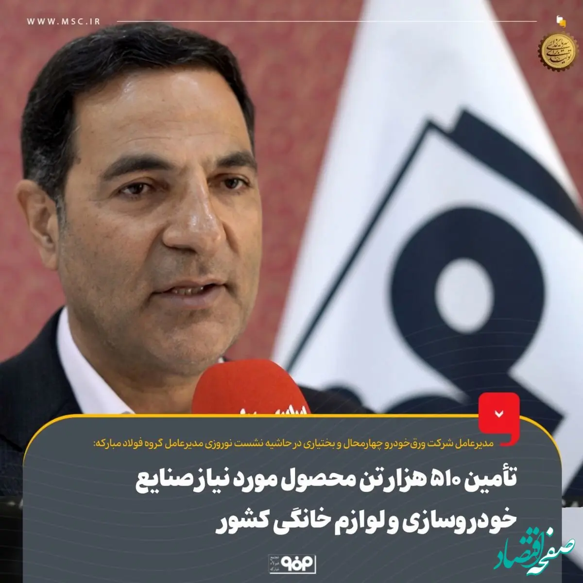 تأمین ۵۱۰ هزار تن محصول مورد نیاز صنایع خودروسازی و لوازم خانگی کشور