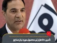 تأمین ۵۱۰ هزار تن محصول مورد نیاز صنایع خودروسازی و لوازم خانگی کشور