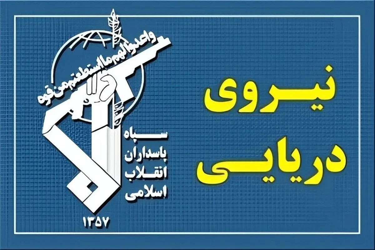 اطلاعیه فوری نیروی دریایی سپاه | شناورها به تنگه هرمز نزدیک نشوند