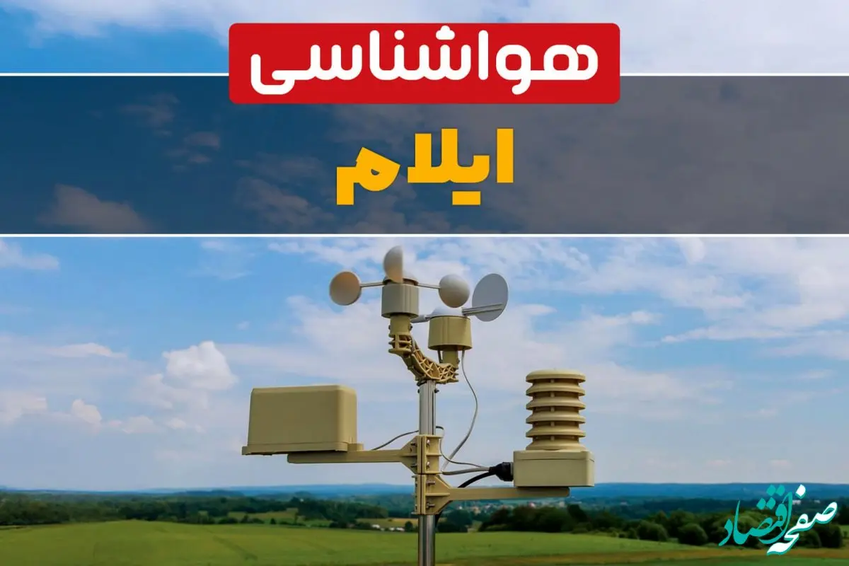 هواشناسی ایلام در ۲۴ ساعت آینده اعلام شد | پیش بینی وضعیت آب و هوا ایلام فردا یکشنبه ۲۱ اردیبهشت ۱۴۰۴ 