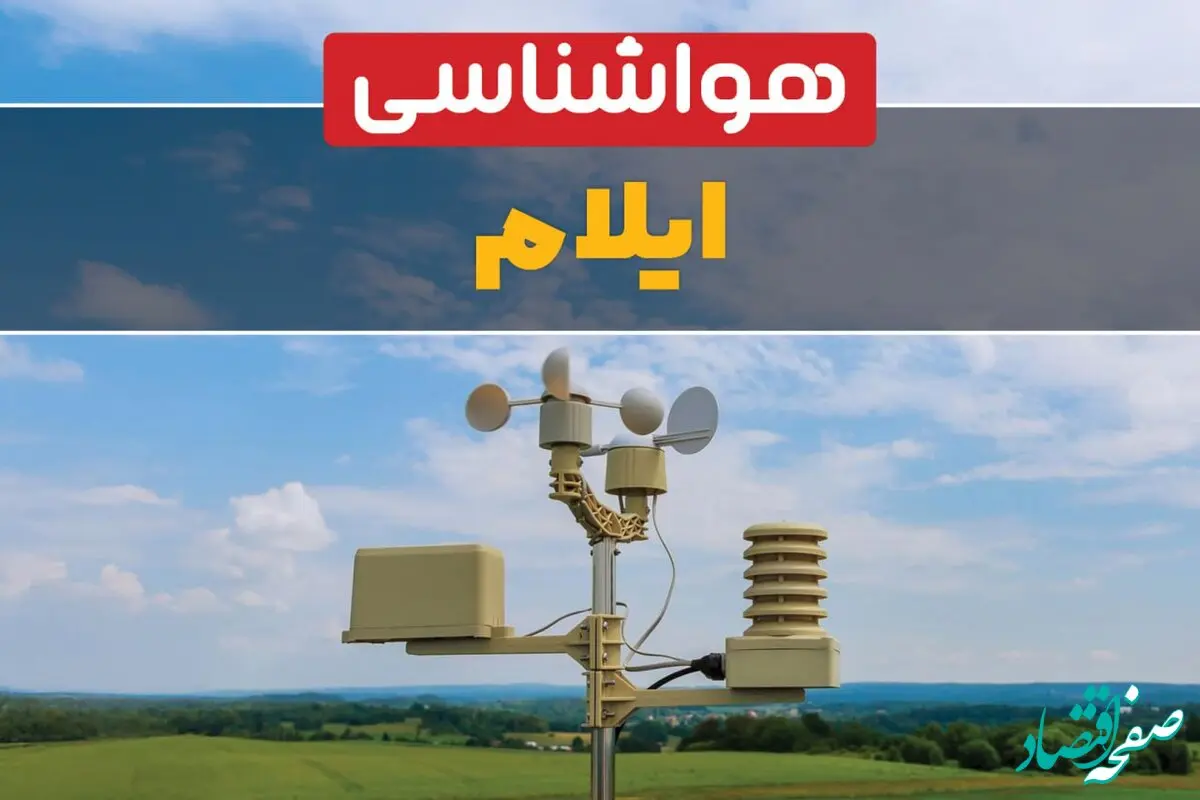 پیش بینی وضعیت آب و هوا ایلام فردا دوشنبه ۱۰ فروردین ماه ۱۴۰۵ + هواشناسی ایلام ۲۴ ساعت آینده + وضعیت هوای فردا ایلام