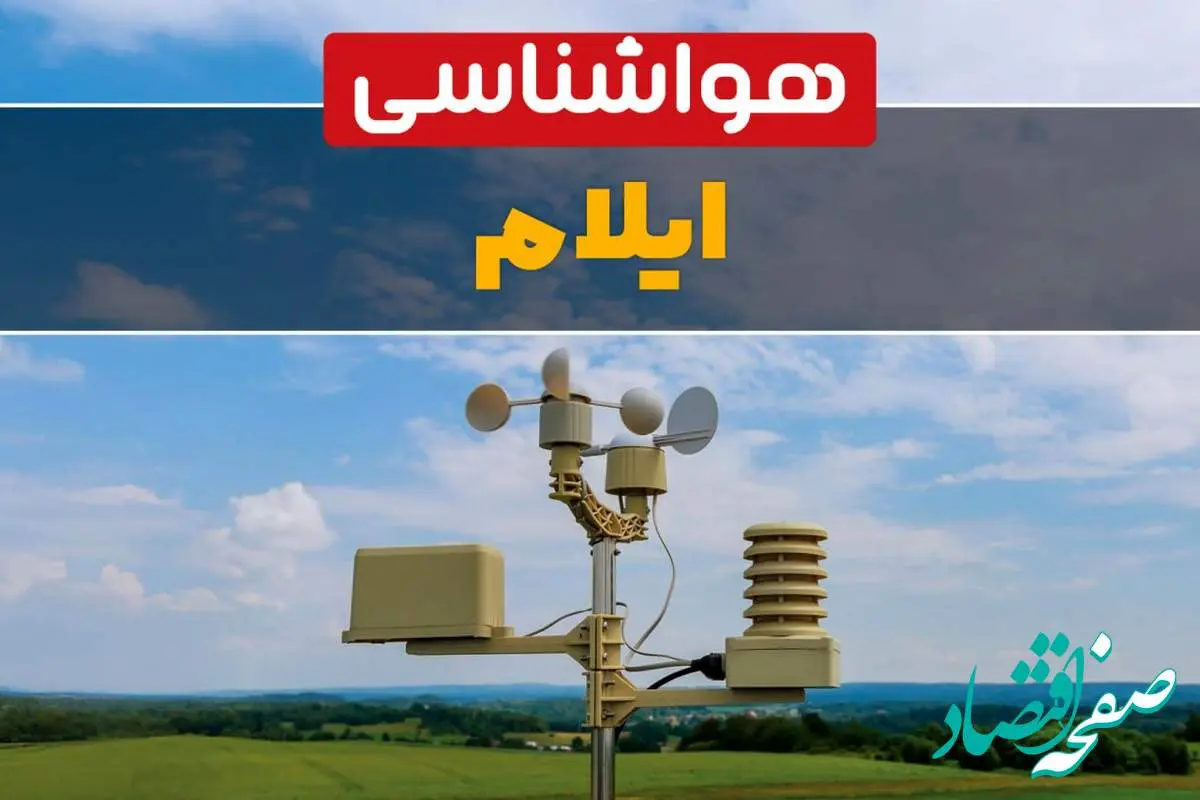 پیش بینی وضعیت آب و هوا ایلام فردا چهارشنبه ۱۰ اردیبهشت ماه ۱۴۰۴ | هواشناسی ایلام در ۲۴ ساعت آینده اعلام شد