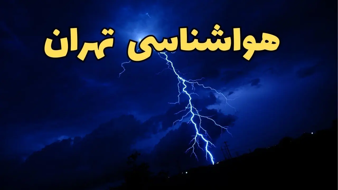 پیش بینی هواشناسی تهران طی ۲۴ ساعت آینده | پیش بینی وضعیت آب و هوا تهران فردا شنبه ۱۱ اسفند ۱۴۰۳ | آب و هوای تهران