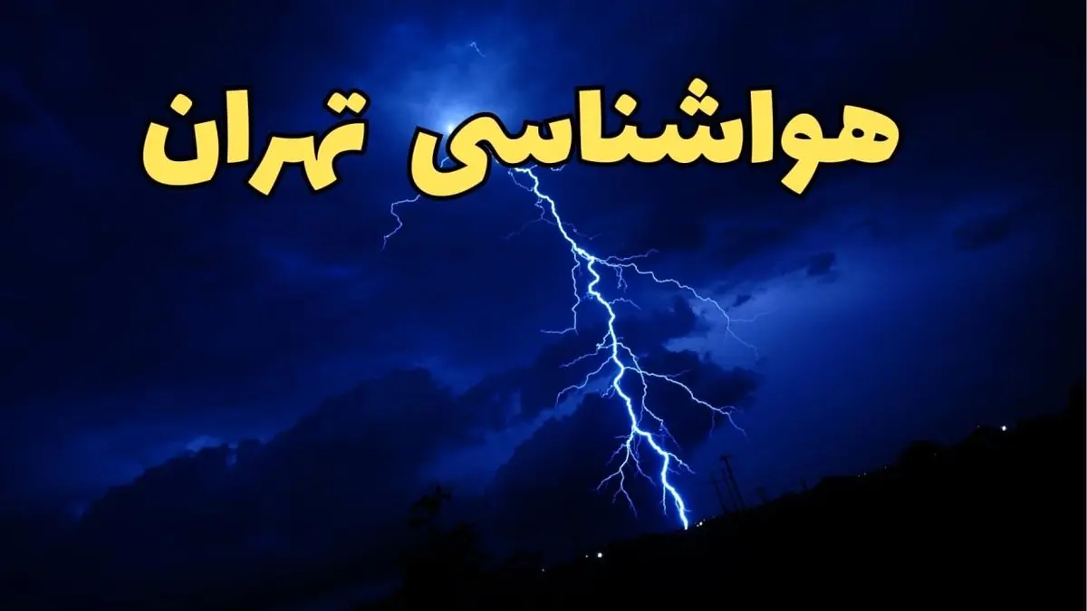 پیش بینی وضعیت آب و هوا تهران فردا دوشنبه ۲۰ اسفند ماه ۱۴۰۳ | خبر فوری پیش بینی هواشناسی تهران طی ۲۴ ساعت آینده + آب و هوای تهران