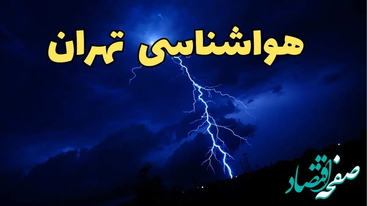 پیش بینی وضعیت آب و هوا تهران فردا دوشنبه ۲۰ اسفند ماه ۱۴۰۳ | خبر فوری پیش بینی هواشناسی تهران طی ۲۴ ساعت آینده + آب و هوای تهران