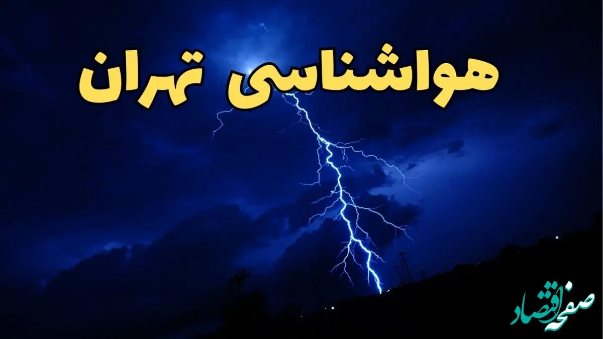 پیش بینی وضعیت آب و هوا تهران فردا دوشنبه ۲۰ اسفند ماه ۱۴۰۳ | خبر فوری پیش‌ بینی هواشناسی تهران طی ۲۴ ساعت آینده + آب و هوای تهران