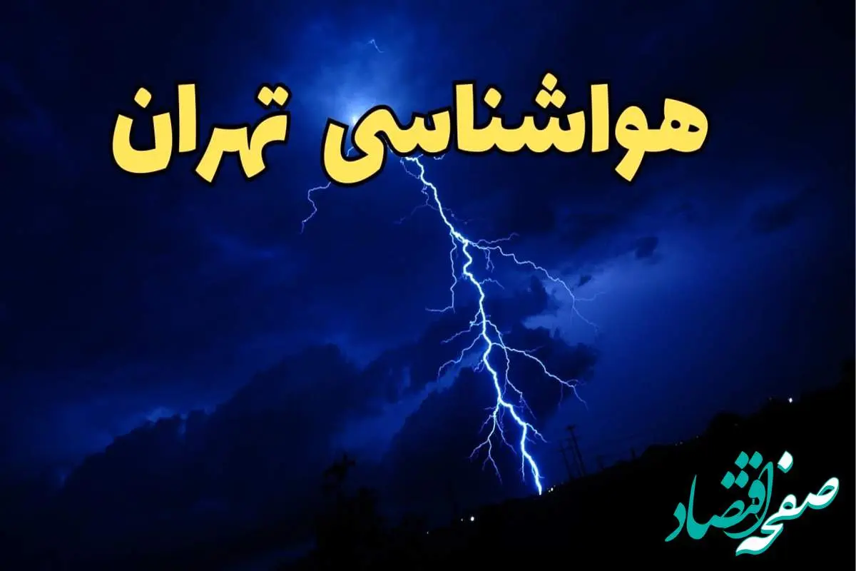 پیش بینی هواشناسی تهران طی ۲۴ ساعت آینده | پیش بینی وضعیت آب و هوا تهران فردا شنبه ۱۱ اسفند ۱۴۰۳ | آب و هوای تهران