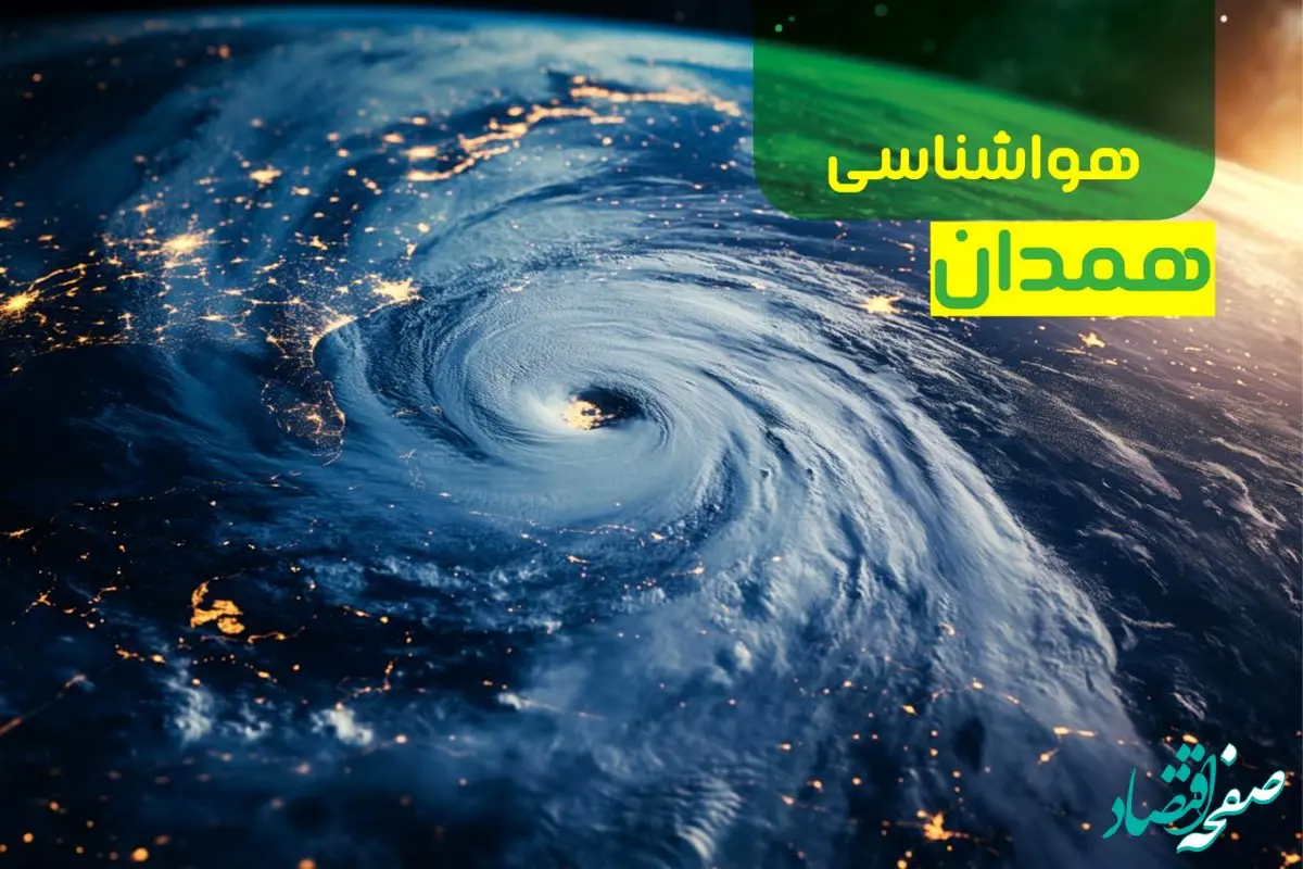 پیش بینی وضعیت آب و هوا همدان فردا یکشنبه ۹ دی ماه ۱۴۰۳ | هواشناسی همدان ۲۴ ساعت آینده