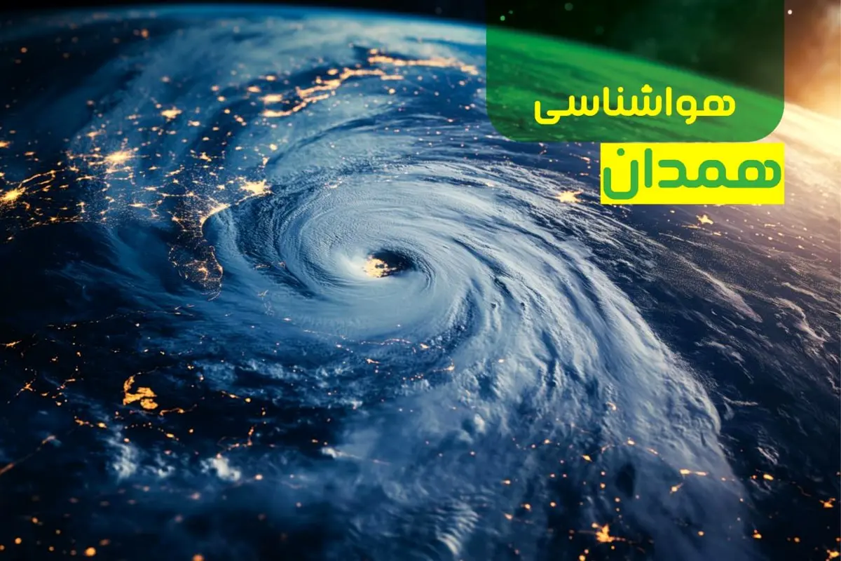 پیش بینی وضعیت آب و هوا همدان فردا یکشنبه ۹ دی ماه ۱۴۰۳ | هواشناسی همدان ۲۴ ساعت آینده