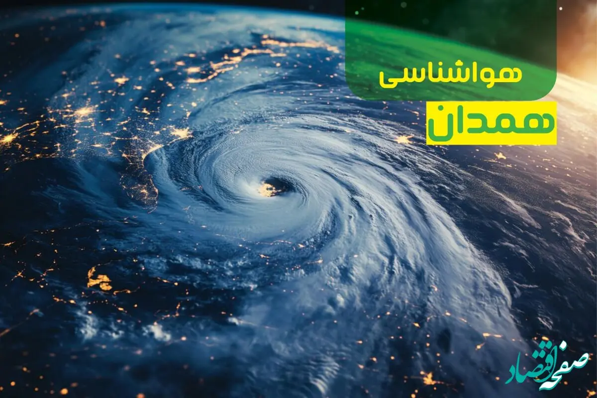 پیش بینی وضعیت آب و هوا همدان فردا یکشنبه ۹ دی ماه ۱۴۰۳ | هواشناسی همدان ۲۴ ساعت آینده