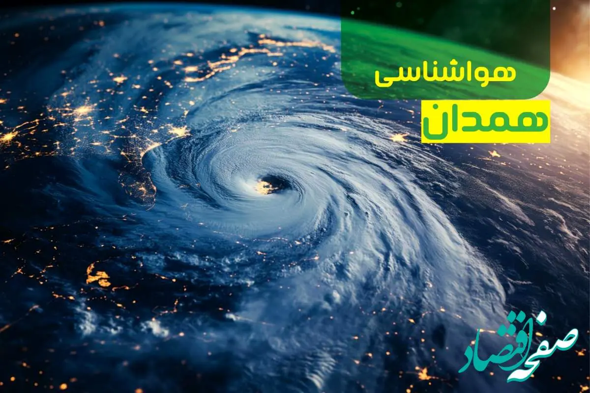 پیش بینی وضعیت آب و هوا همدان فردا یکشنبه ۹ دی ماه ۱۴۰۳ | هواشناسی همدان ۲۴ ساعت آینده