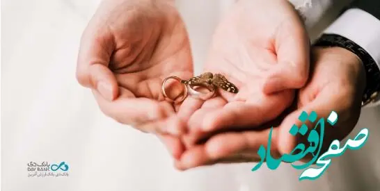 تحقق بیش از ۸۰ درصدی تسهیلات ازدواج و فرزندآوری در بانک دی