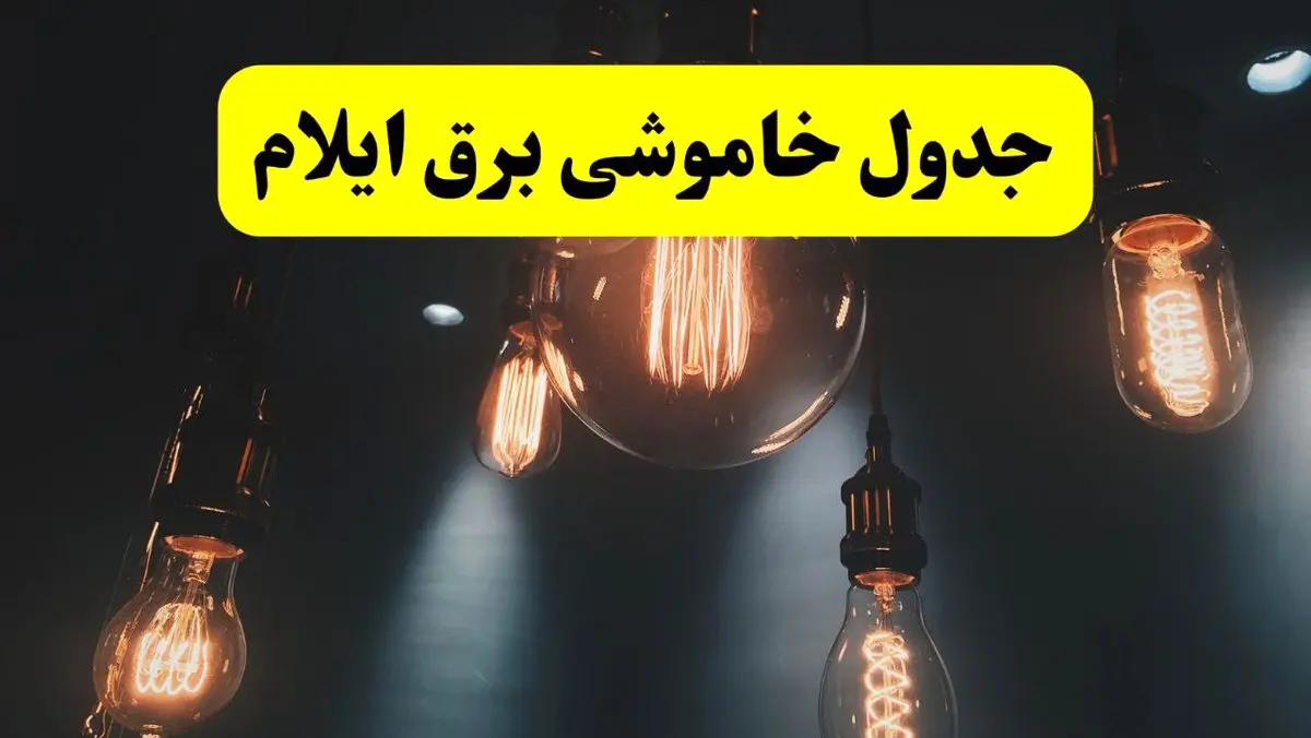 خبر فوری قطعی برق ایلام فردا ۱۱ اردیبهشت ماه ۱۴۰۴ + ساعت خاموشی برق ایلام پنجشنبه ۱۱ اردیبهشت