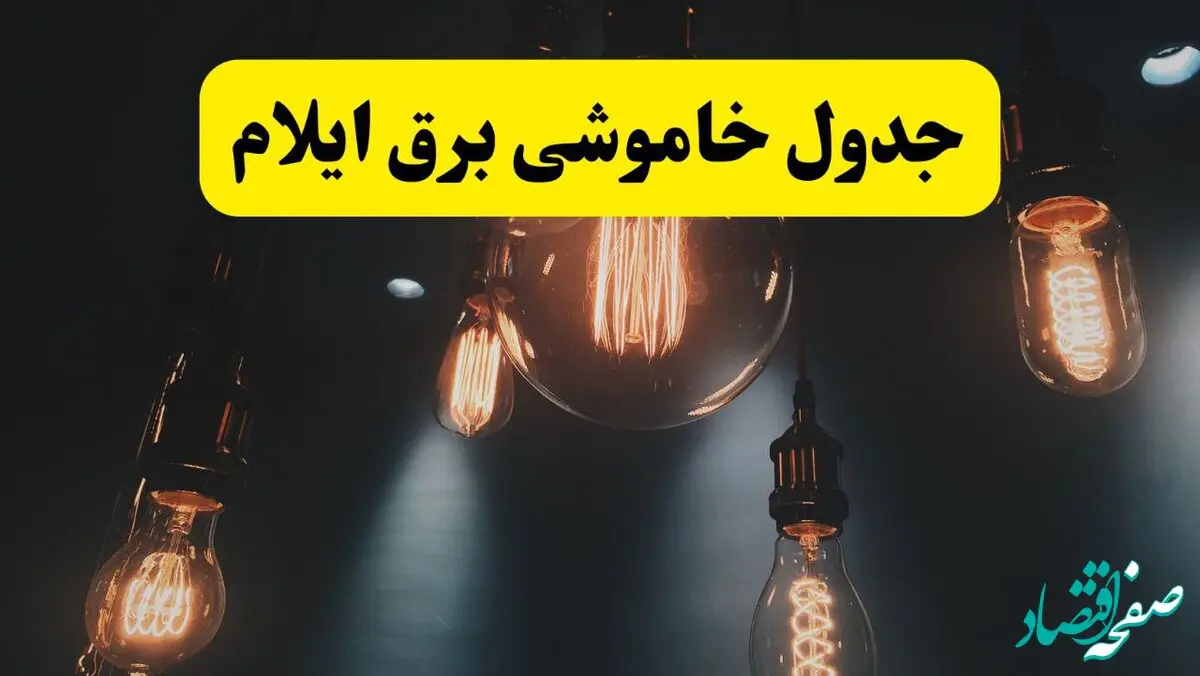 خبر فوری قطعی برق ایلام فردا ۱۱ اردیبهشت ماه ۱۴۰۴ + ساعت خاموشی برق ایلام پنجشنبه ۱۱ اردیبهشت
