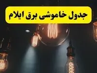 خبر فوری قطعی برق ایلام فردا ۱۱ اردیبهشت ماه ۱۴۰۴ + ساعت خاموشی برق ایلام پنجشنبه ۱۱ اردیبهشت