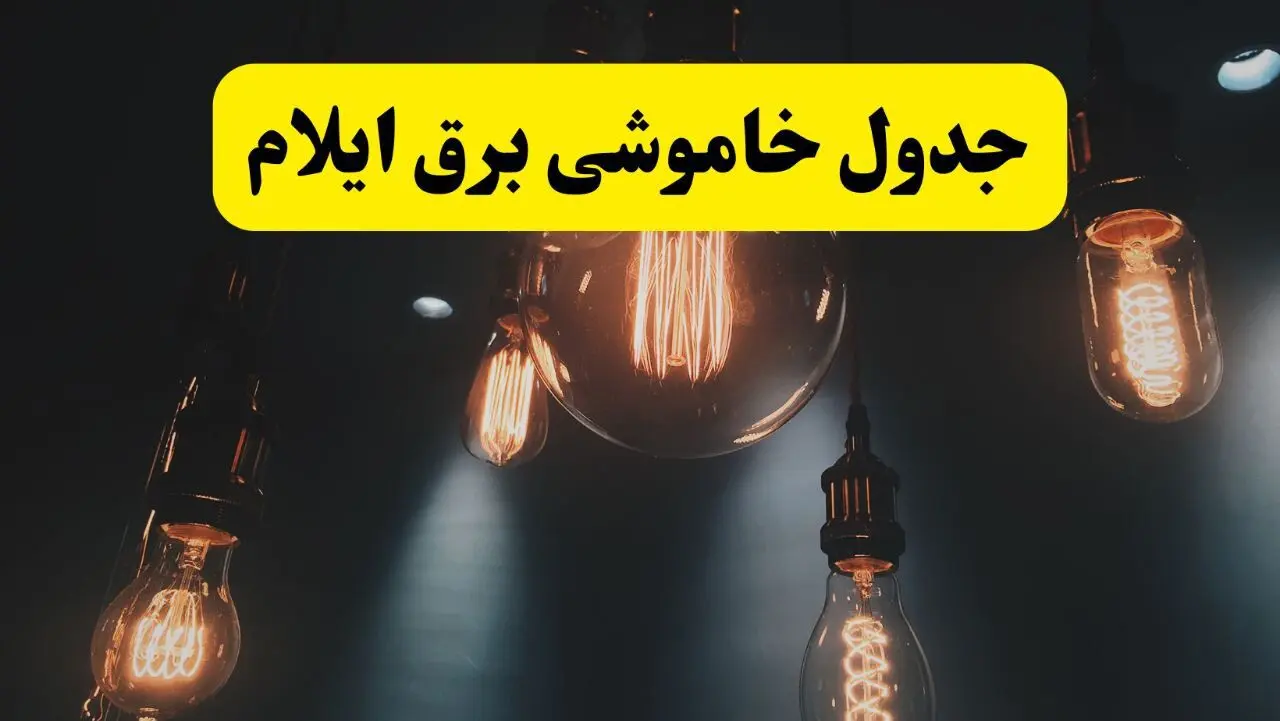 خبر فوری قطعی برق ایلام فردا ۱۱ اردیبهشت ماه ۱۴۰۴ + ساعت خاموشی برق ایلام پنجشنبه ۱۱ اردیبهشت