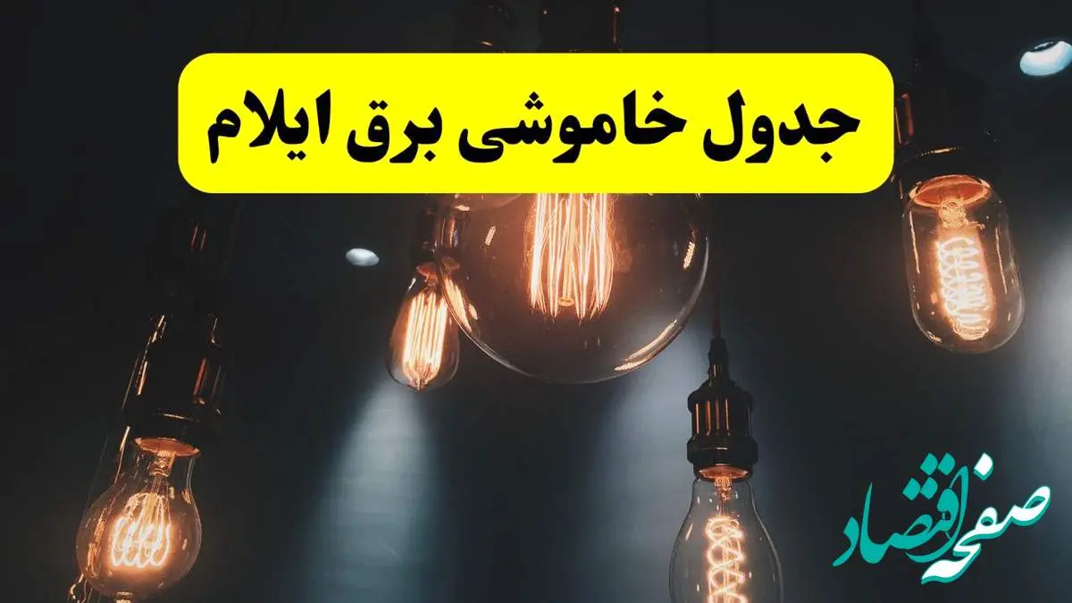 خبر فوری قطعی برق ایلام فردا ۱۱ اردیبهشت ماه ۱۴۰۴ + ساعت خاموشی برق ایلام پنجشنبه ۱۱ اردیبهشت